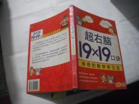 超右脑19×19口诀 神奇的数学学习法