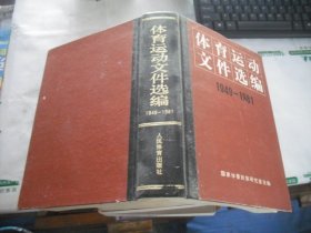 体育运动文件选编（1949-1981）