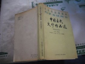 中国古代文学作品选：清及近代部分