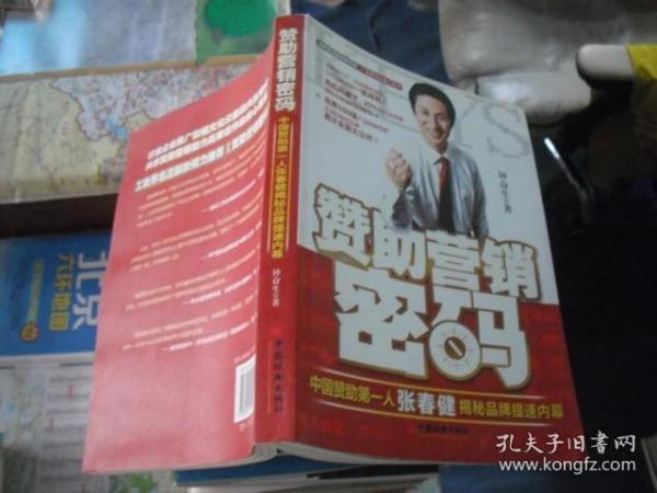 赞助营销密码：中国赞助第一人张春健揭秘品牌提速内幕