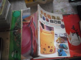 羊毛毡饰品自己做：57件羊毛毡个性作品