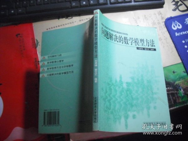 问题解决的数学模型方法