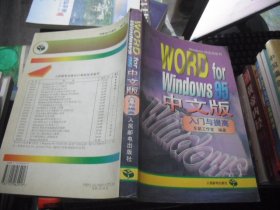 WORD for Windows 95中文版入门与提高