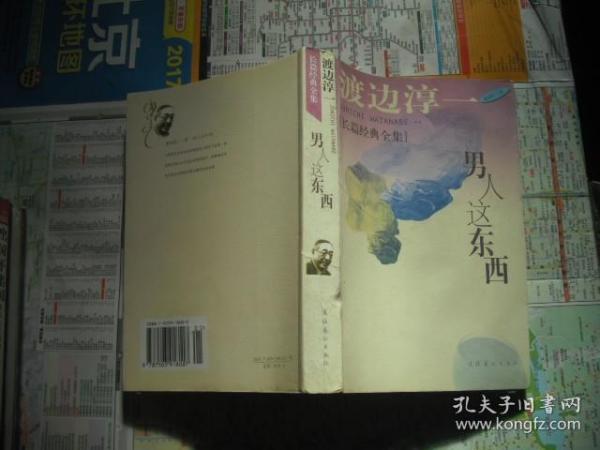 男人这东西：渡边淳一作品