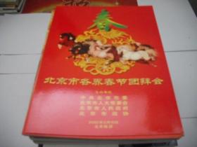 节目单：北京市各界春节团拜会 2002