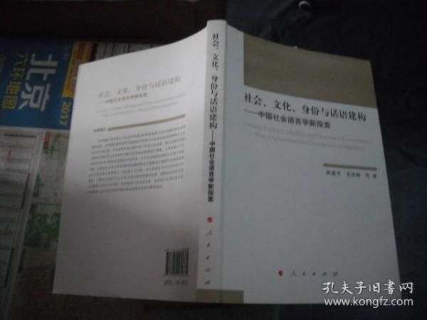 社会、文化、身份与话语建构——中国社会语言学新探索