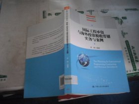 国际工程承包与海外投资税收筹划实务与案例(管理者终身学习)