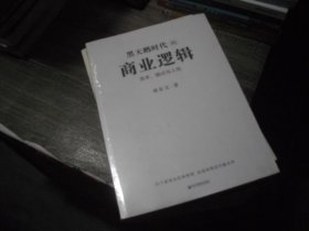 黑天鹅时代的商业逻辑：资本、模式与人性