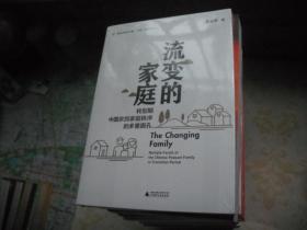 流变的家庭：转型期中国农民家庭秩序的多重面孔