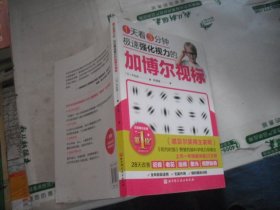 1天看3分钟 极速强化视力的加博尔视标