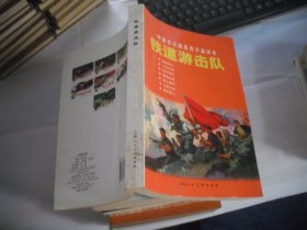 中国连环画优秀作品读本：铁道游击队