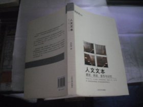 人文文本：建筑、阅读、音乐与记忆（李欧梵 作品）