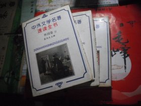 中外文学名著速读全书：外国卷 （全3册）
