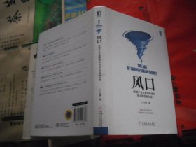 风口：把握产业互联网带来的创业转型新机遇 （精装）