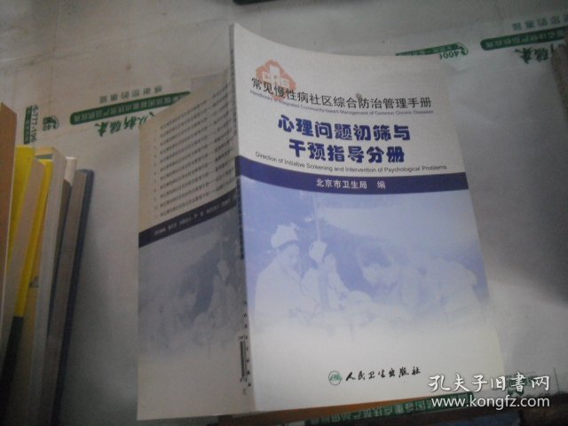 常见慢性病社区综合防治管理手册：心理问题初筛与干预指导分册