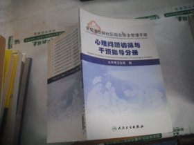 常见慢性病社区综合防治管理手册：心理问题初筛与干预指导分册