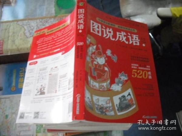 图说成语(一)1-2年级语文教材同步配套成语故事生动插图小学成语工具书