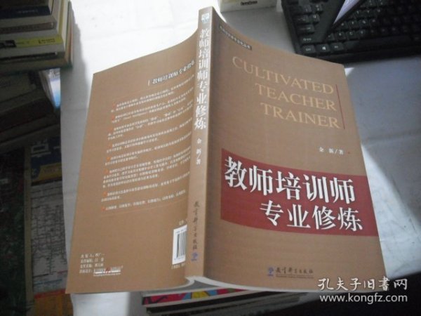 教师培训者专业化丛书：教师培训师专业修炼