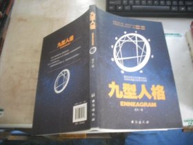 九型人格  周太