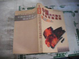 中国历代散文精选百篇通释（绘图本）第1卷