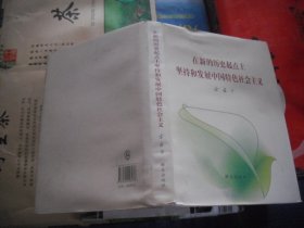 在新的历史起点上坚持和发展中国特色社会主义