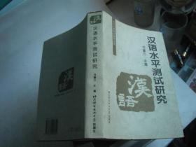 对外汉语教学研究丛书：汉语水平测试研究