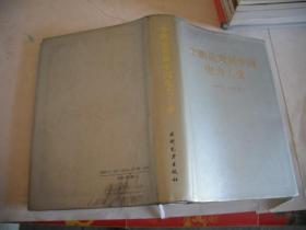 李鹏论发展中国电力工业（1979-1993年）