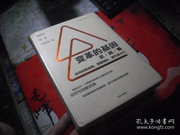 变革的基因：如何创新战略、搭建团队、提升战斗力（实践篇）