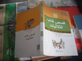 中国蒙学经典故事丛书：三字经故事（汉阿对照）