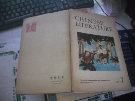 中国文学 英文月刊1977年第7期