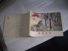 小人书：东郭先生