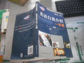 英语自我介绍一本通（少光盘）