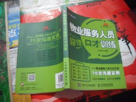 物业服务人员超级口才训练：物业服务人员与业主的70次沟通实例