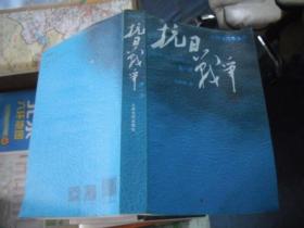 抗日战争：第一卷 1937年7月-1938年8月