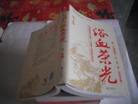 浴血荣光（全新再版）