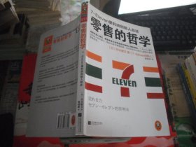 零售的哲学：7-Eleven便利店创始人自述