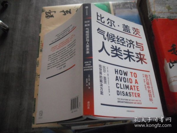 气候经济与人类未来 比尔盖茨新书助力碳中和揭示科技创新与绿色投资机会中信出版