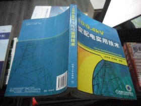 10/0.4kV变配电实用技术