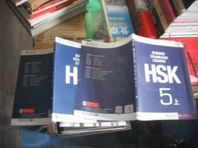 HSK标准教程 HSK STANDARD COURSE 5 （上下）含·光盘