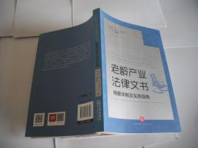 老龄产业法律文书：精要详解及实务指南