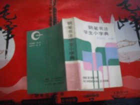 钢笔书法学生小字典