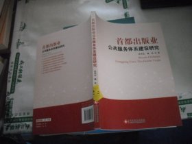 首都出版业公共服务体系建设研究