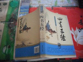 中国古典文化珍藏书系：四书五经