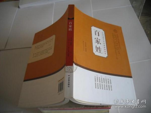 中华传统文化经典教师读本：百家姓