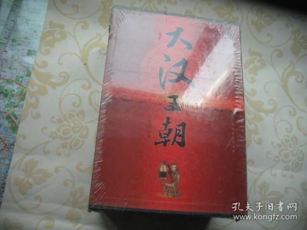 大汉王朝（全四册）