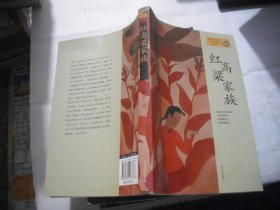 红高粱家族：莫言作品系列