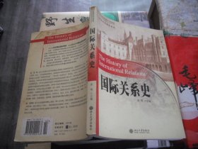 国际关系史  袁明