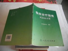 临床诊疗指南·风湿病分册