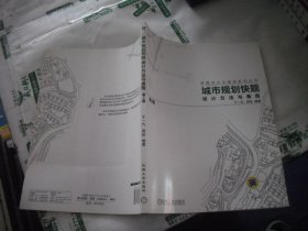 城市规划快题设计方法与表现