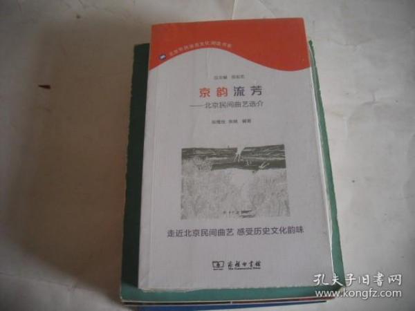 京韵流芳：北京民间曲艺选介  (北京市民语言文化阅读书系)